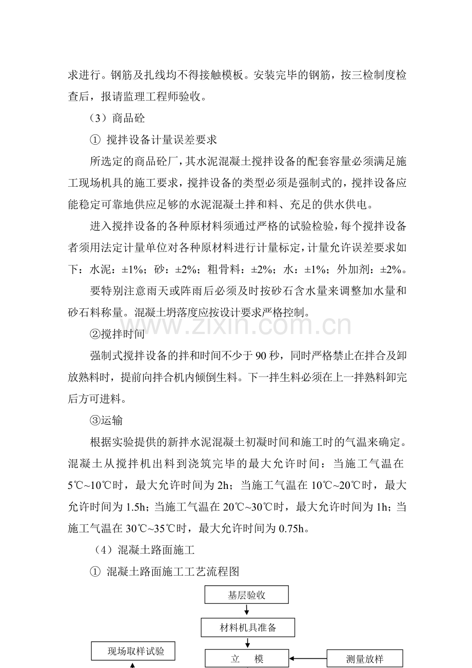 水泥混凝土路面施工方法及说明.doc_第2页