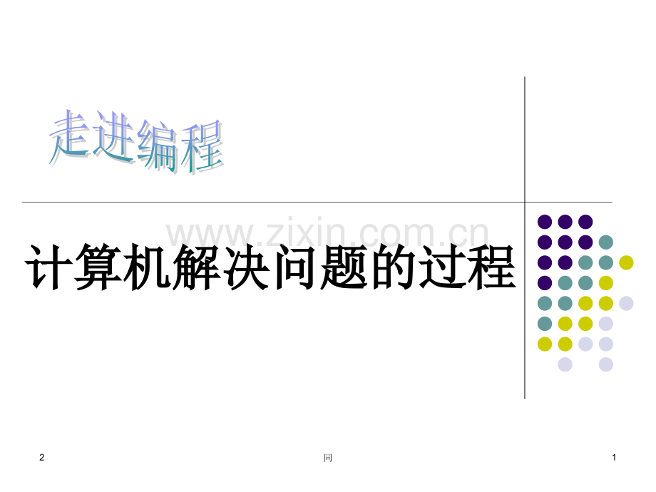 计算机解决问题的过程PPT学习课件.ppt_第1页