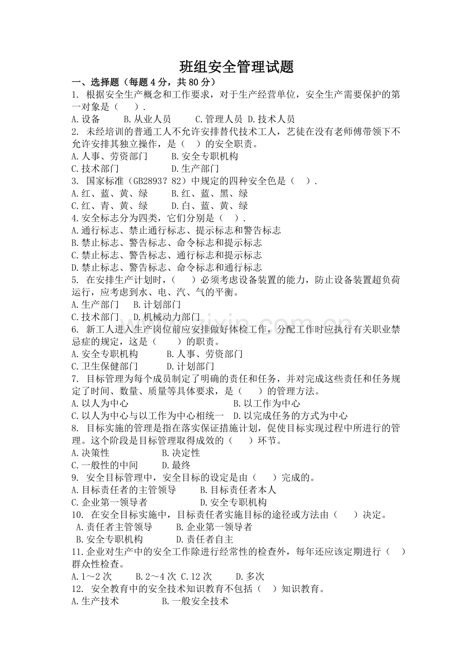 班组安全管理试题.doc_第1页