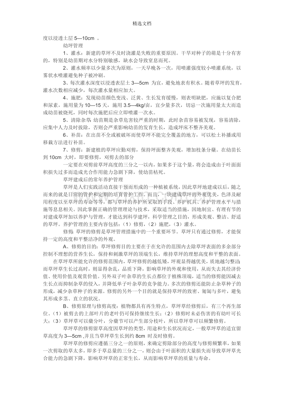 草籽的播种及养护方法.doc_第2页