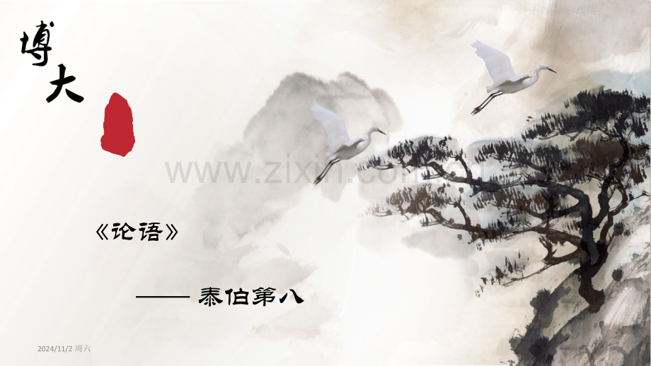 论语泰伯篇(课堂PPT).ppt_第2页