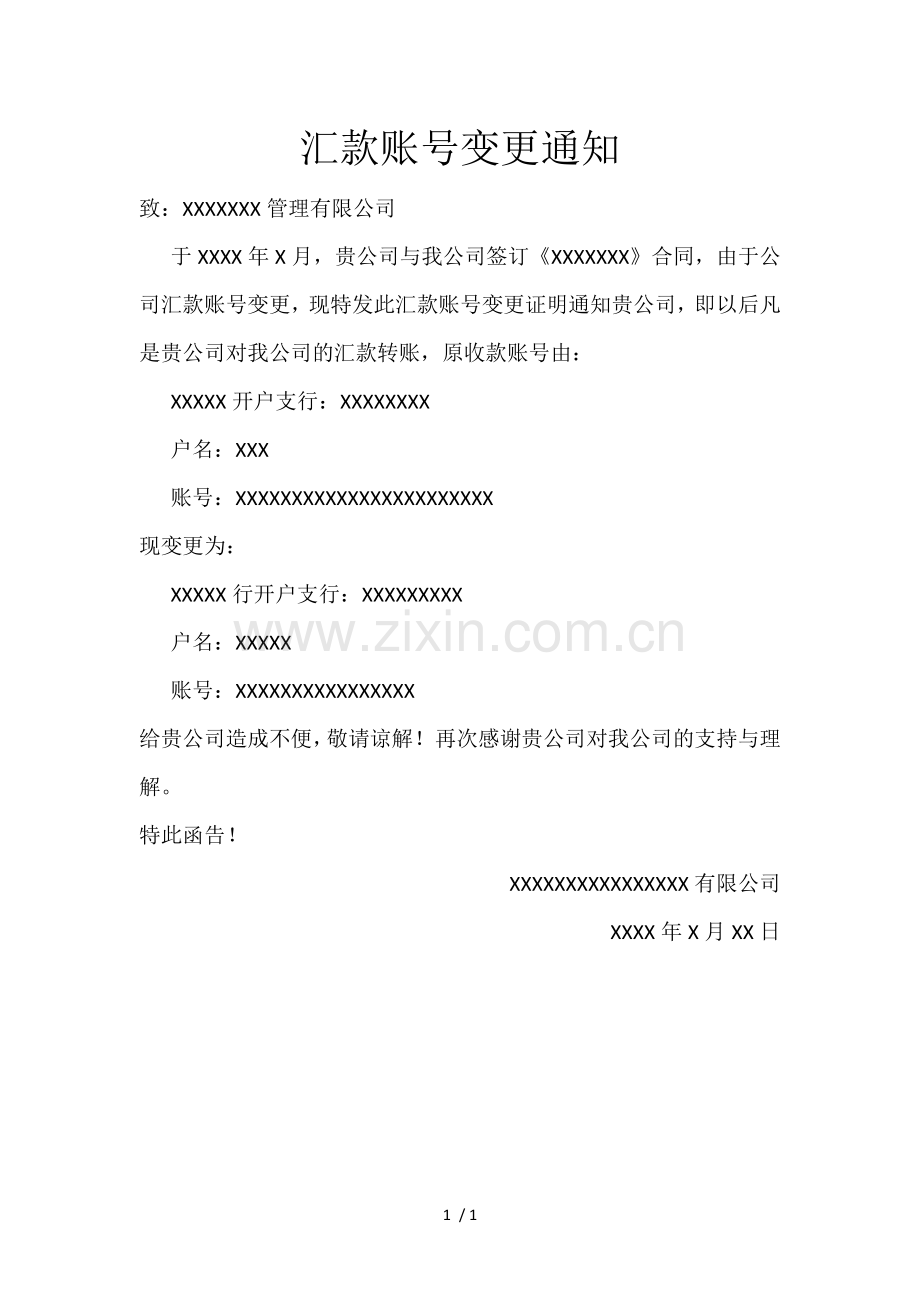 汇款账号变更函.docx_第1页