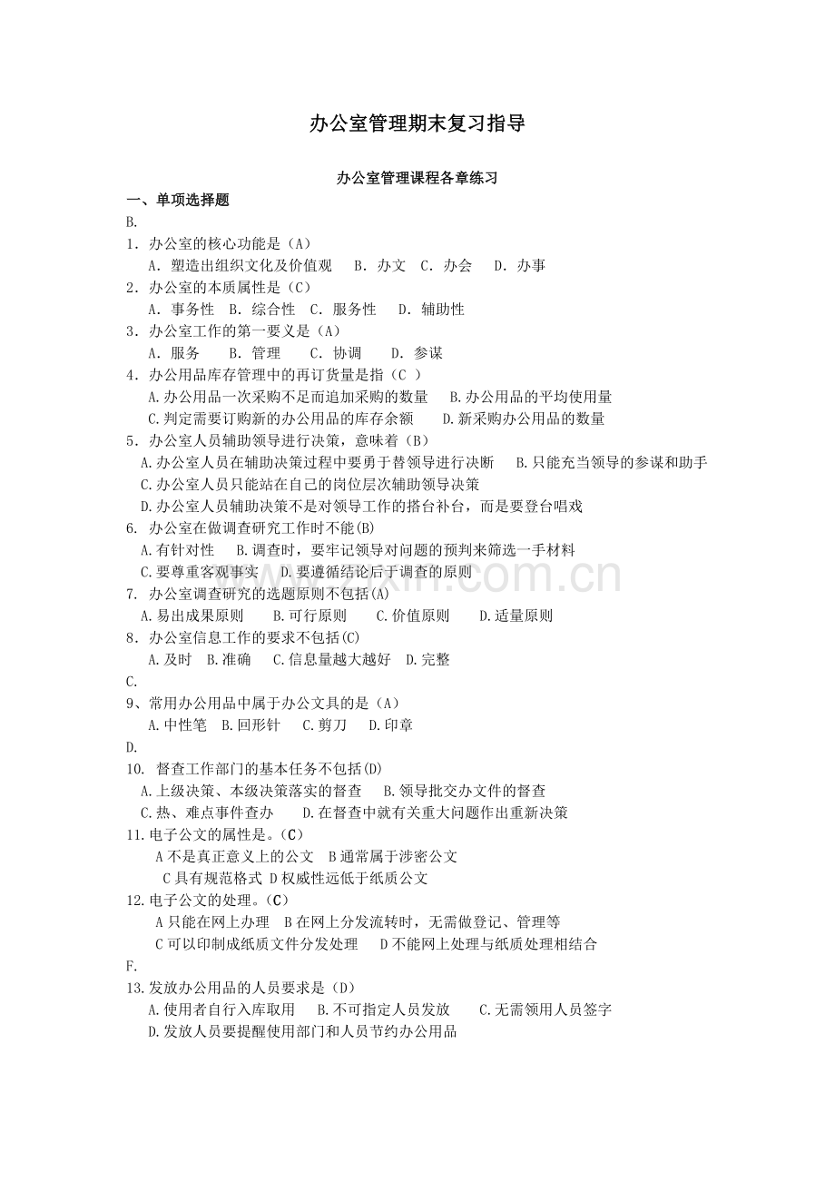 办公室管理期末复习(按字母排列).doc_第1页