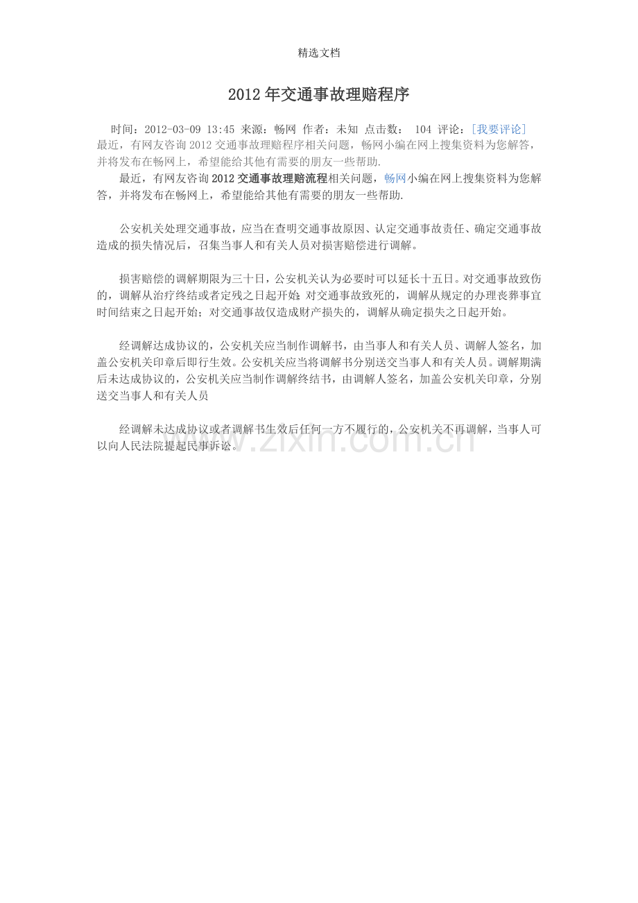 交通事故处理及赔偿标准程序.doc_第1页