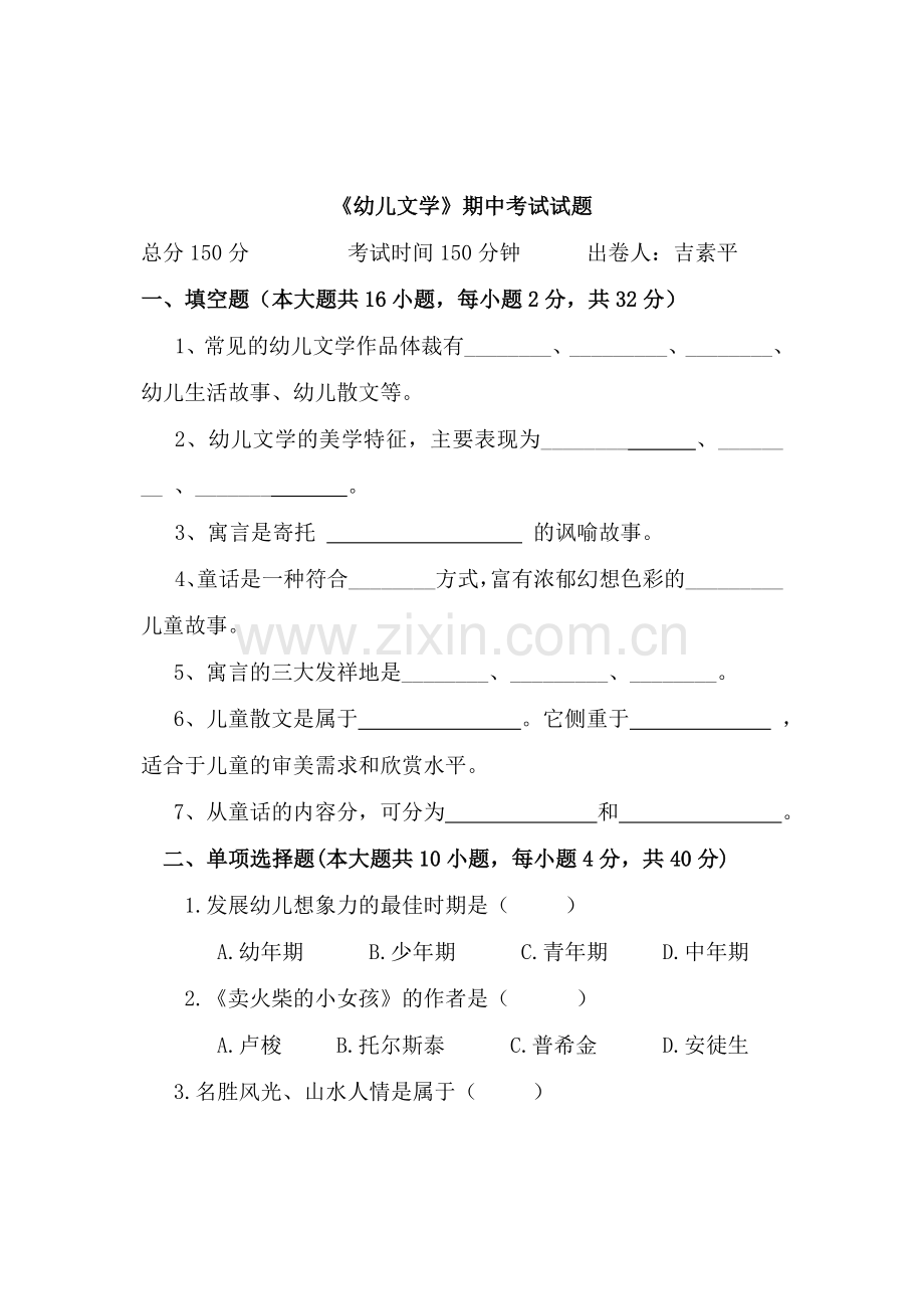 幼儿文学试题.doc_第1页