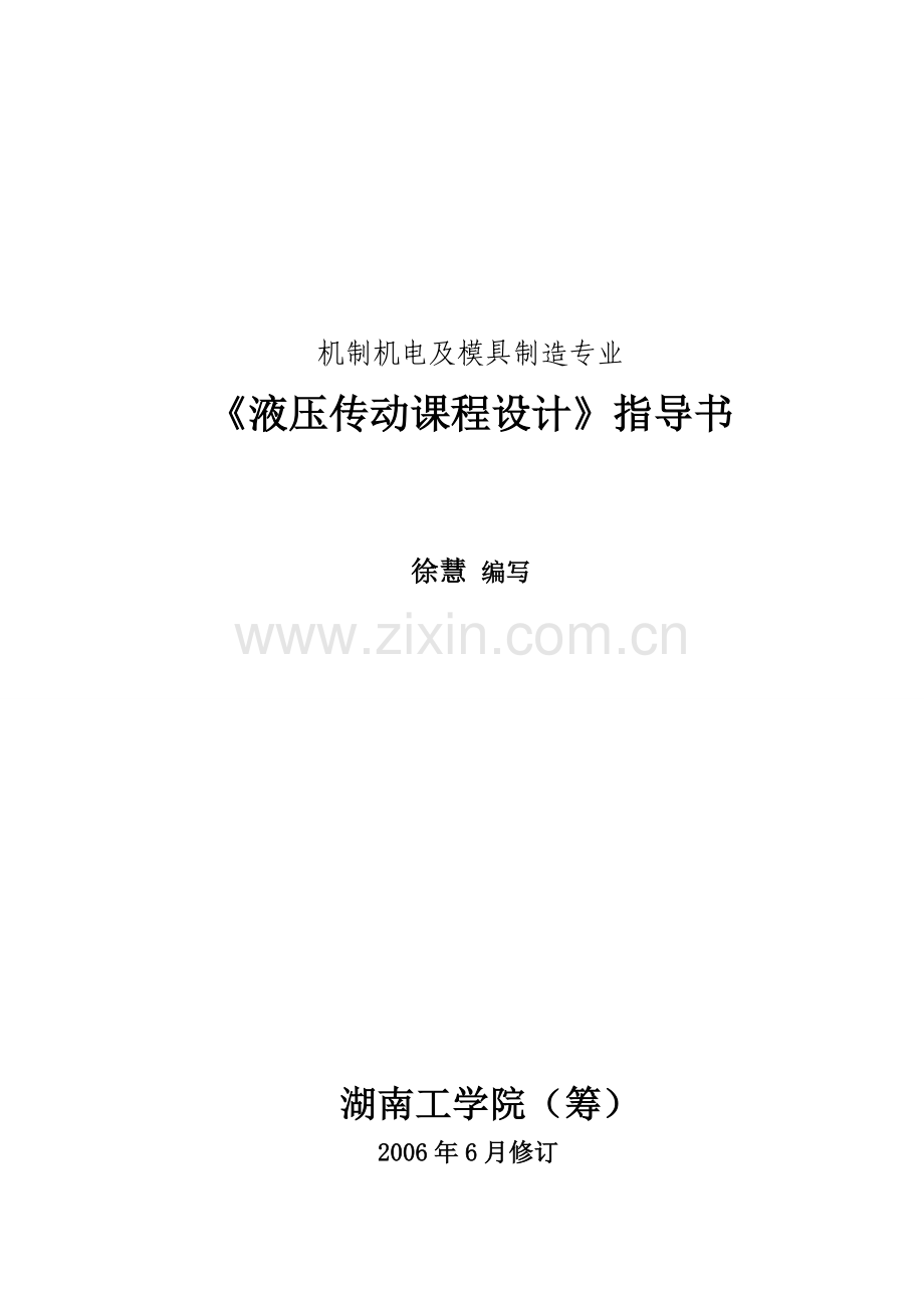 液压课程设计.doc_第1页