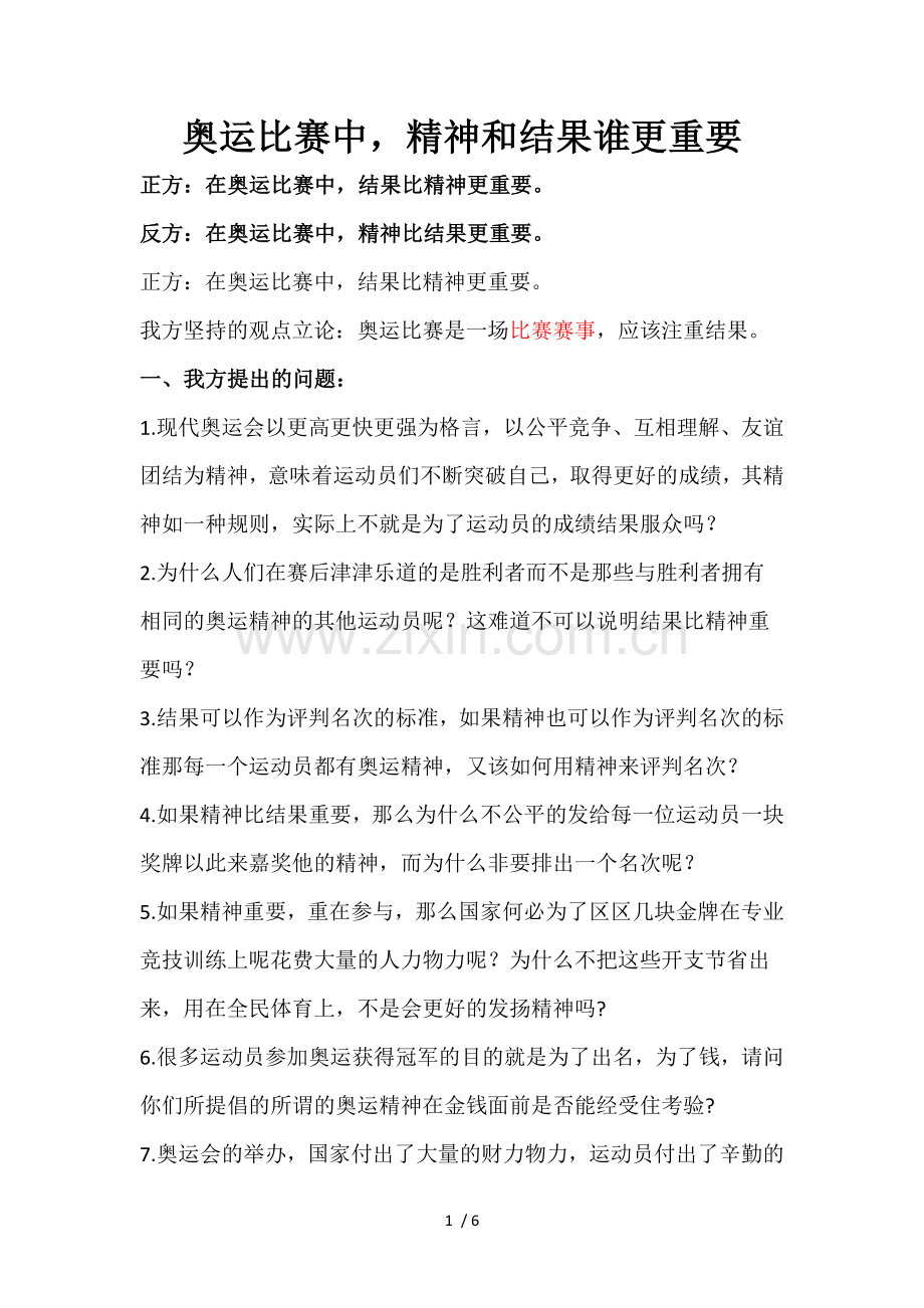 奥运比赛中-结果比精神更重要.doc_第1页