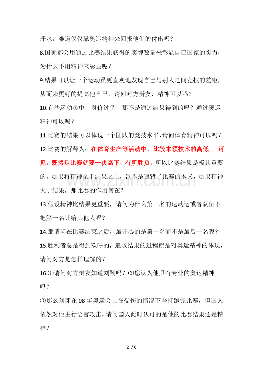 奥运比赛中-结果比精神更重要.doc_第2页