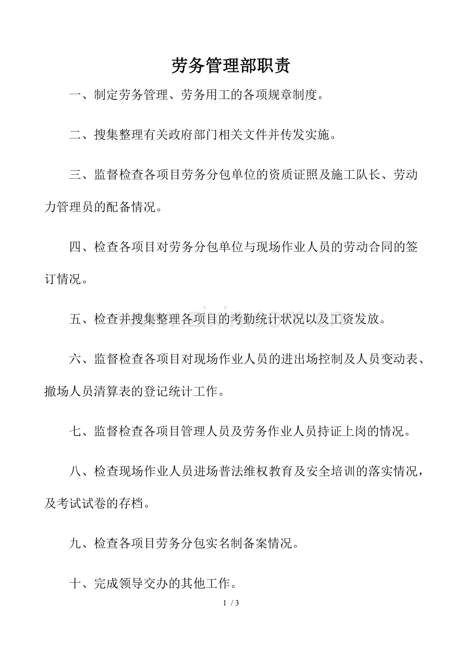劳务管理部职责.doc_第1页