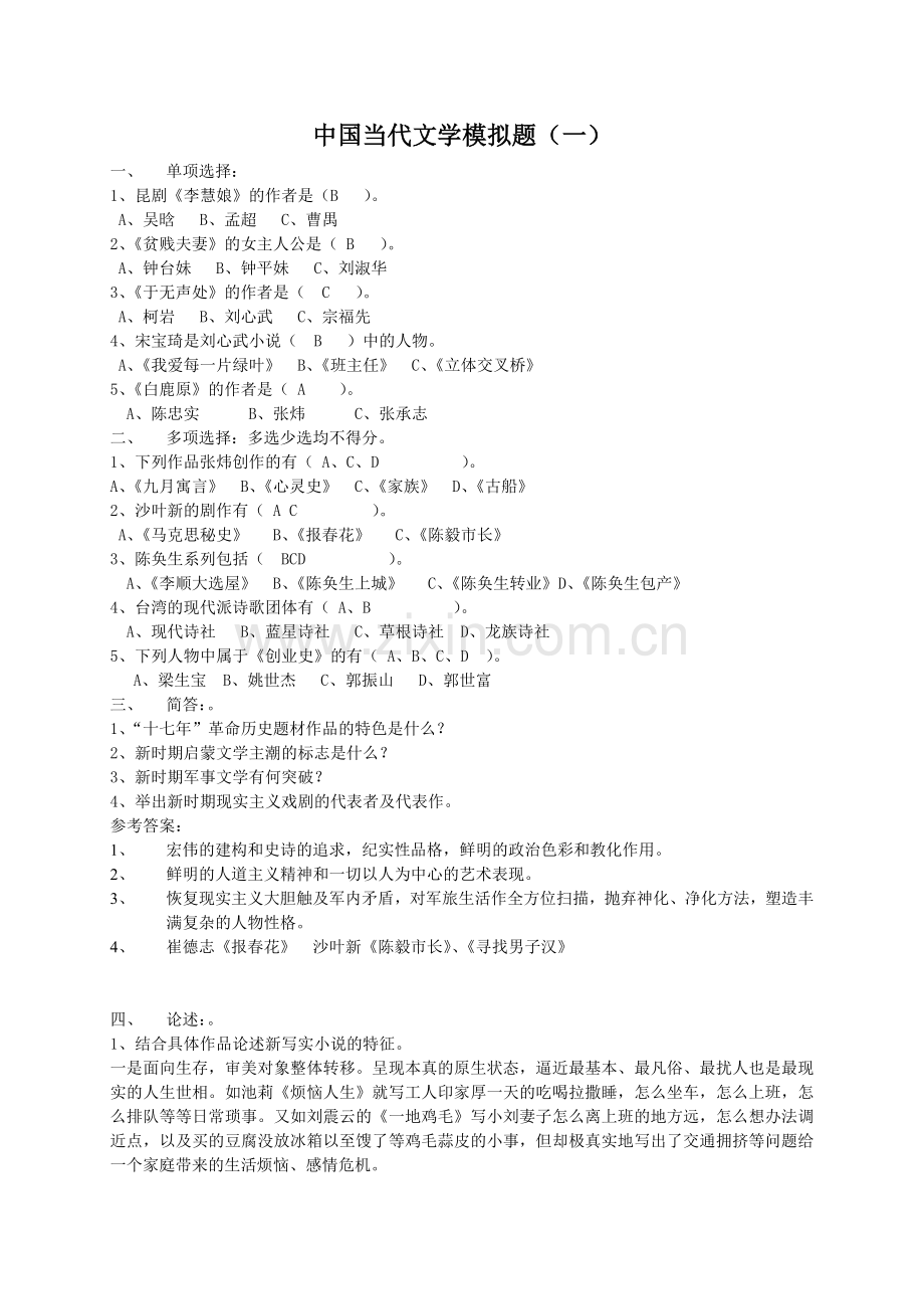 山大网络学院成考《中国当代文学》附答案.doc_第1页