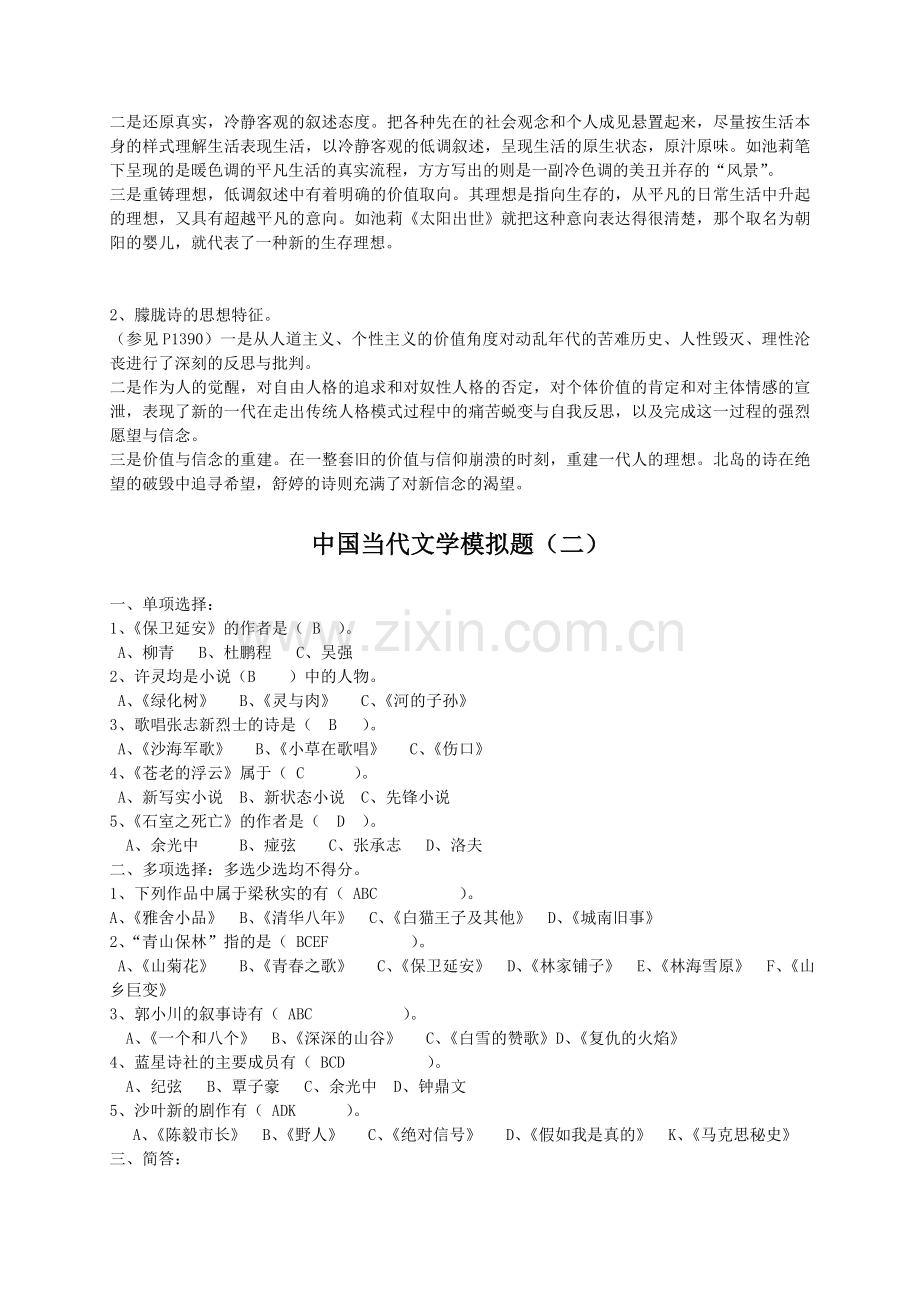 山大网络学院成考《中国当代文学》附答案.doc_第2页