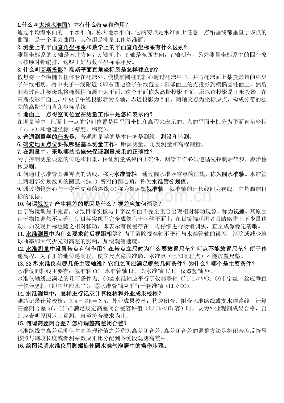 测量学基础-整理.doc_第1页