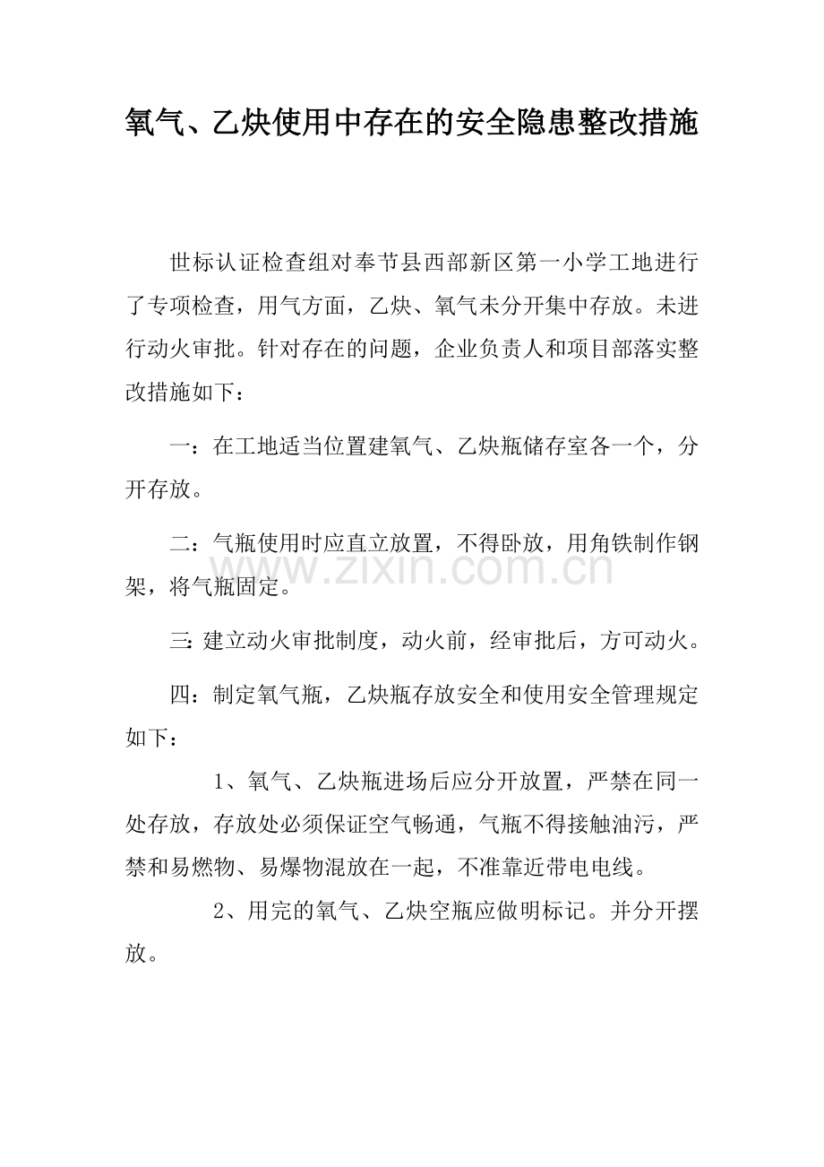 氧气、乙炔使用问题整改措施.doc_第1页
