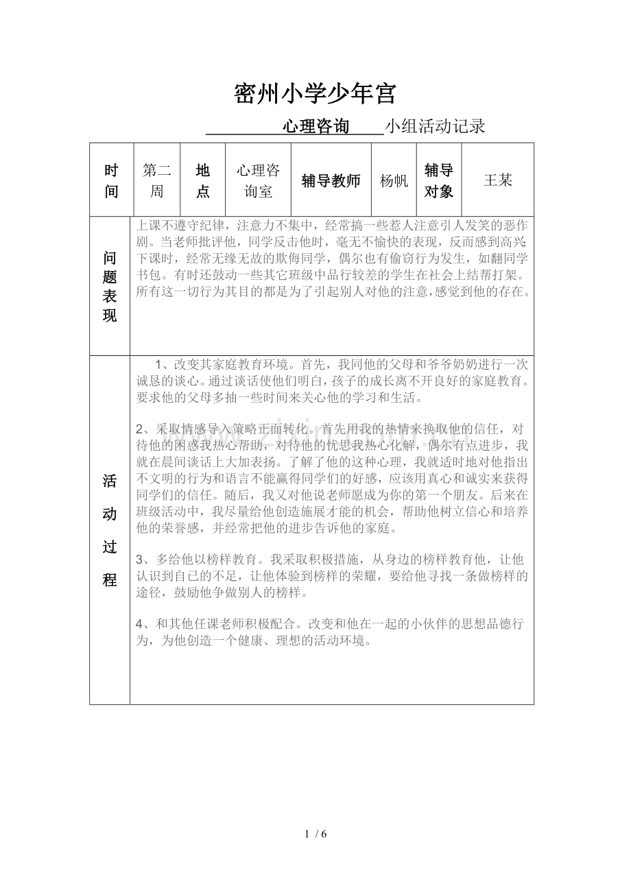 心理咨询活动记录.doc_第1页