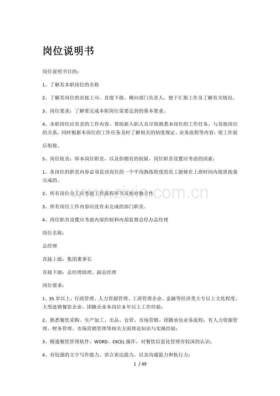 餐饮企业岗位说明书.docx_第1页