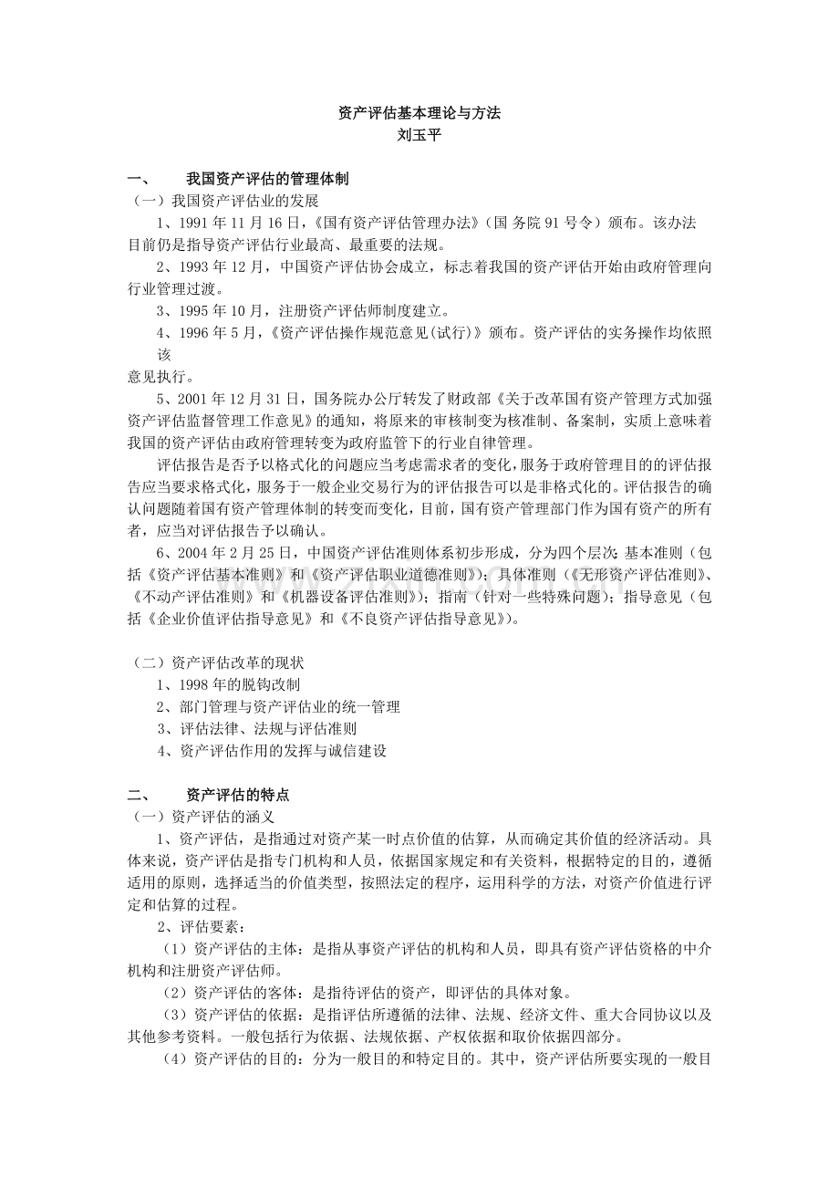 资产评估基本理论与方法.doc_第1页