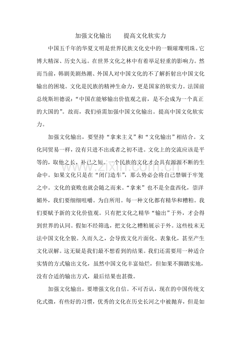 加强文化输出----提高文化软实力.doc_第1页