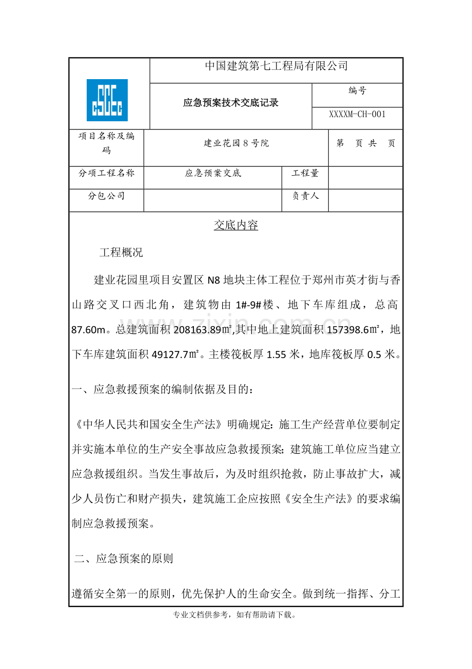 应急预案交底.doc_第1页