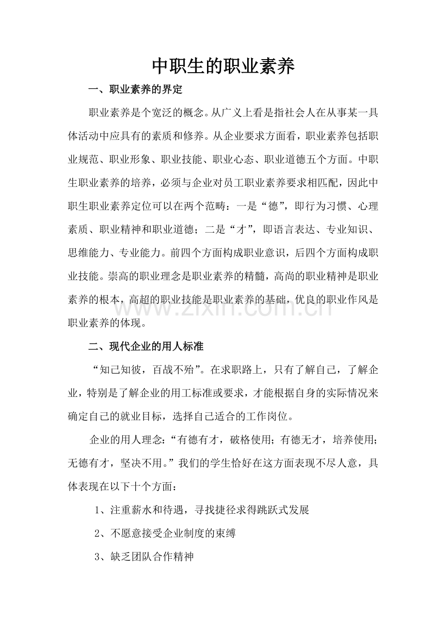 中职生的职业素养.doc_第1页