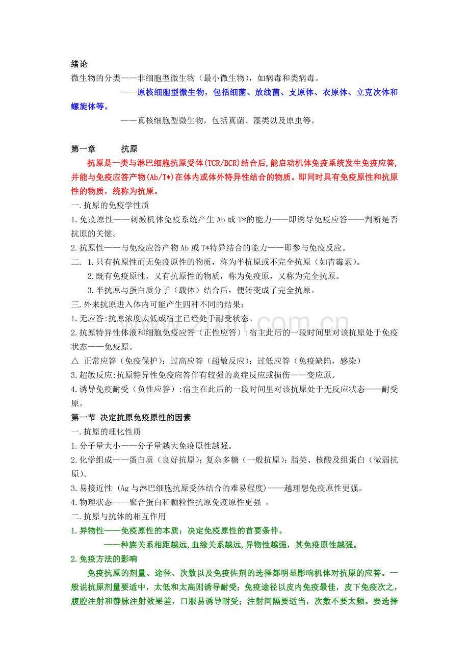 微生物学与免疫学.doc_第1页