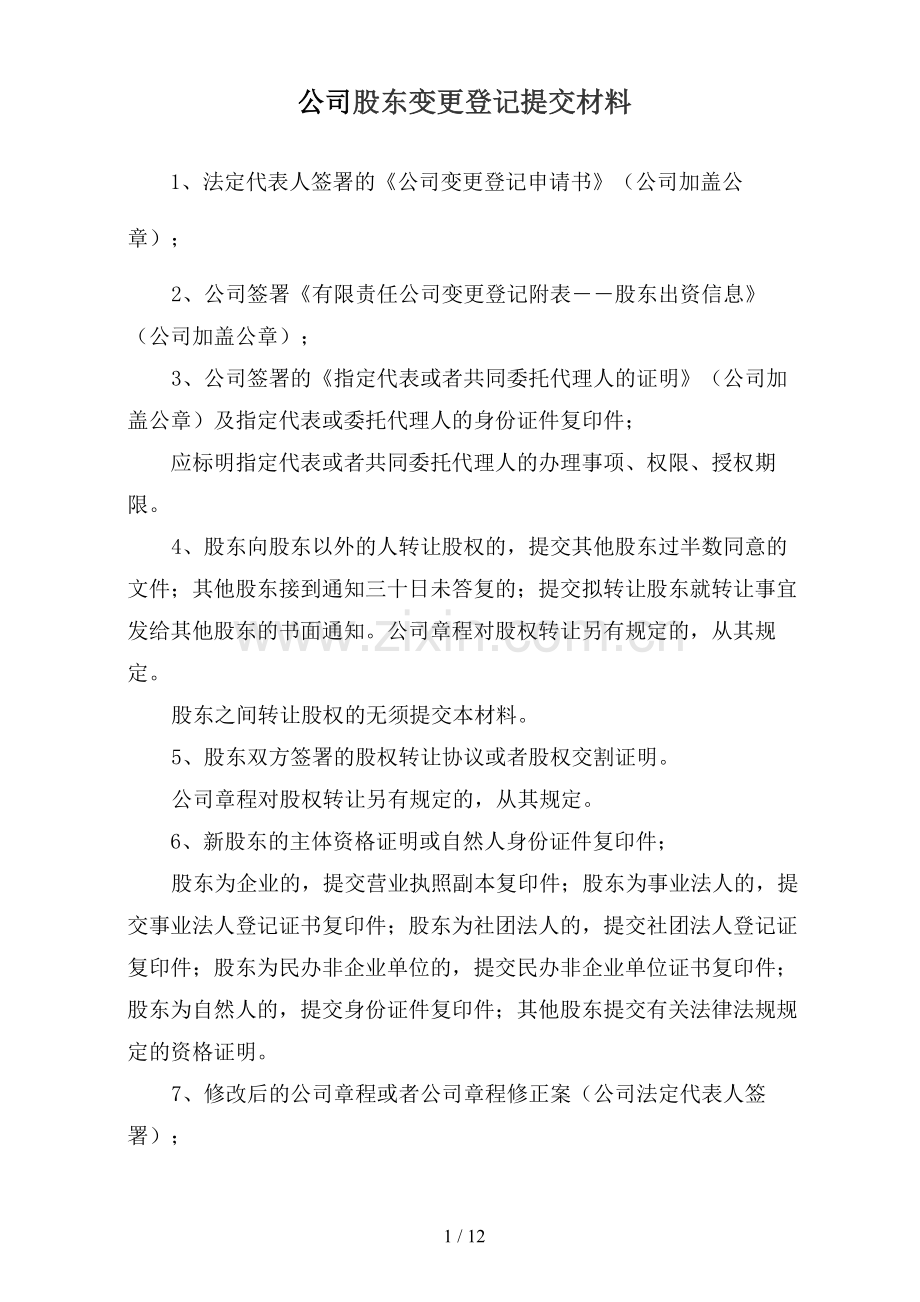 公司股东变更登记提交材料及表格(电子版).doc_第1页