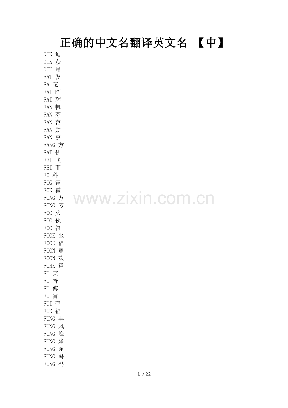 正确的中文名翻译英文名.docx_第1页