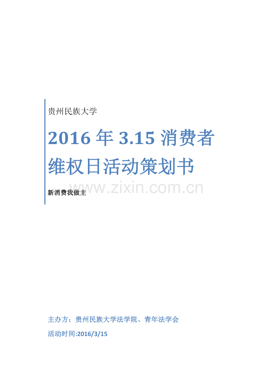 315活动策划书.docx_第1页
