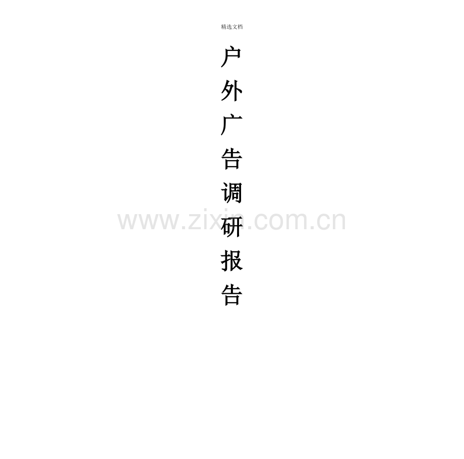 户外广告调研报告.doc_第1页