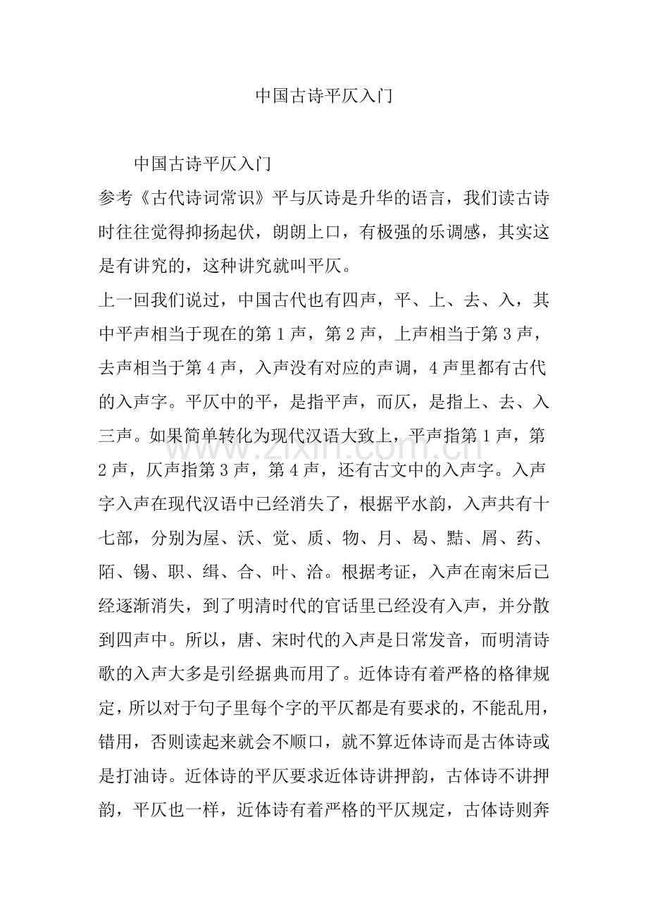 中国古诗平仄入门.doc_第1页