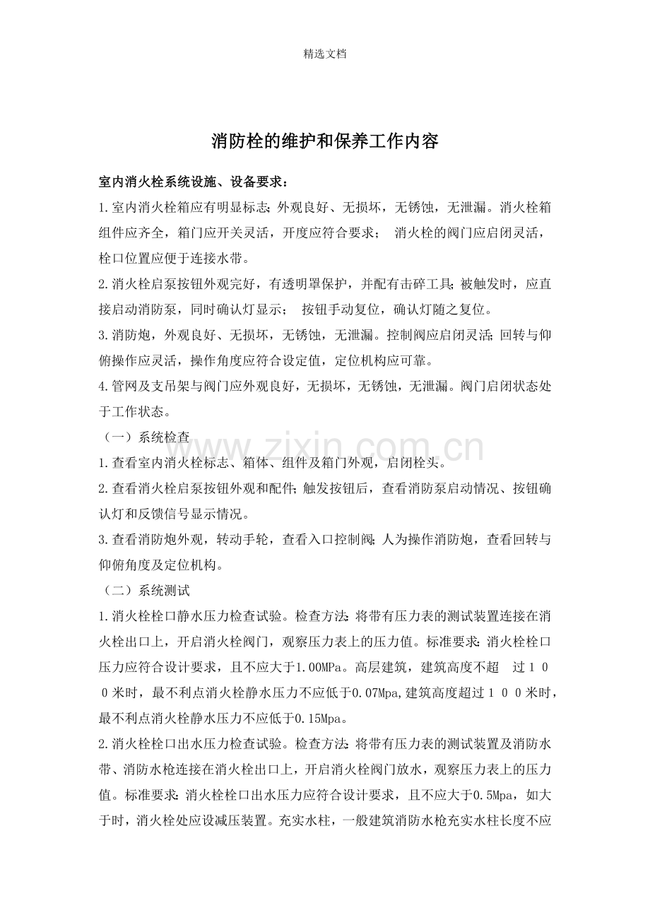 消防栓的维护和保养工作内容.doc_第1页