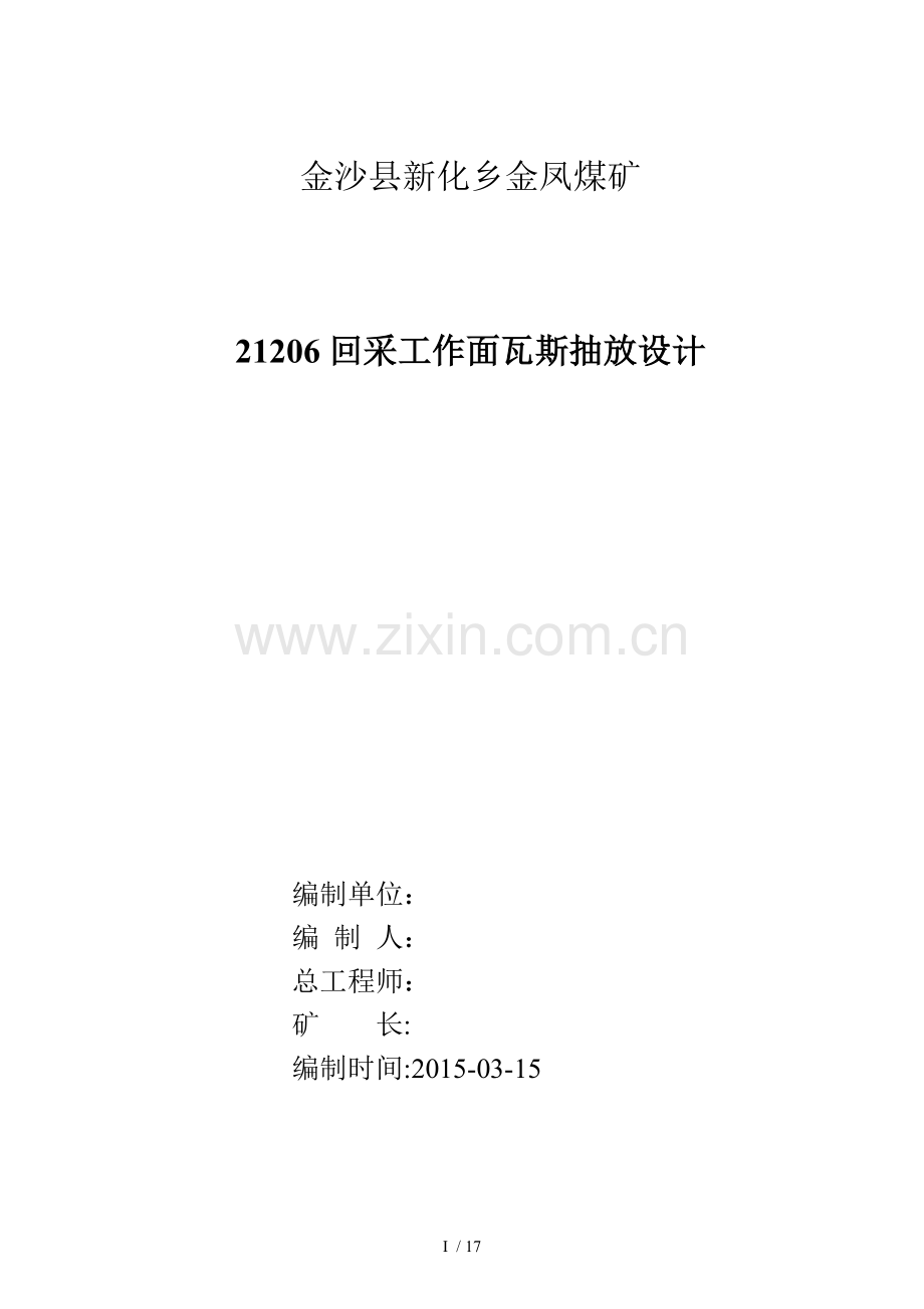 21206采煤工作面瓦斯抽采设计.doc_第1页
