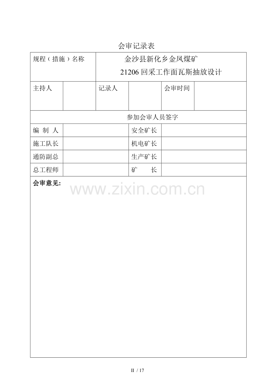 21206采煤工作面瓦斯抽采设计.doc_第2页