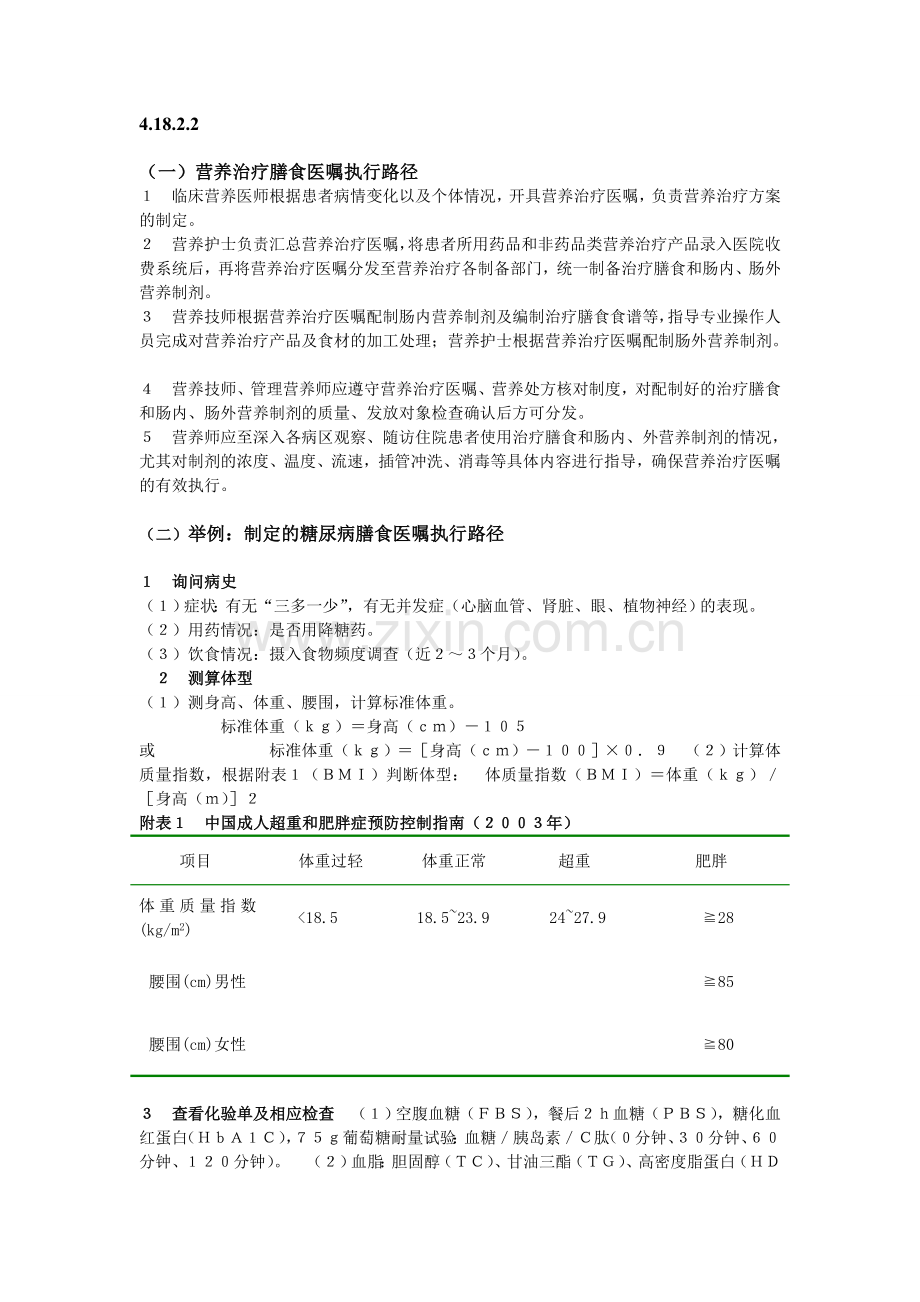 营养治疗膳食医嘱执行路径.doc_第1页