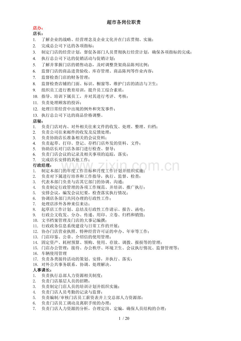 超市各岗位职责.doc_第1页