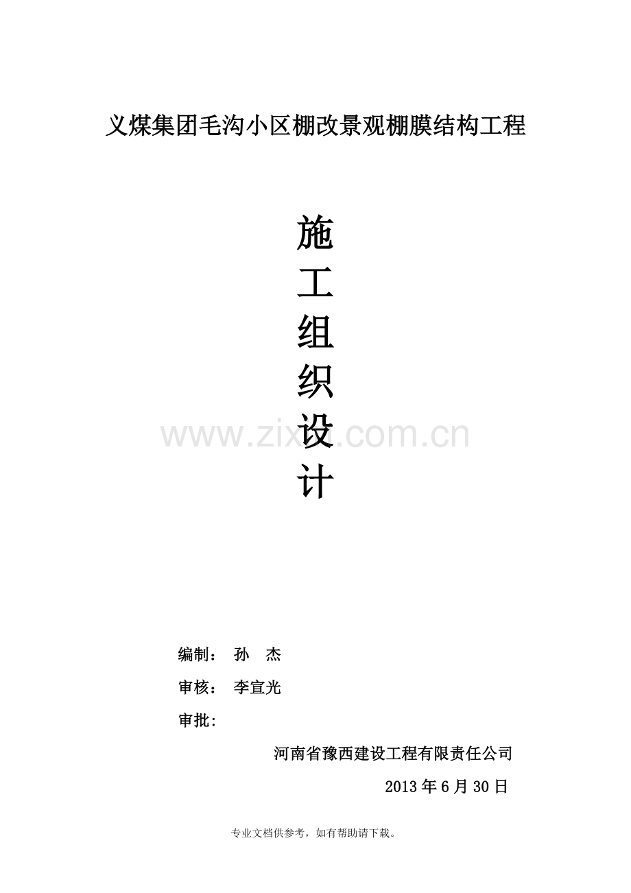 膜结构工程施工组织.doc_第1页