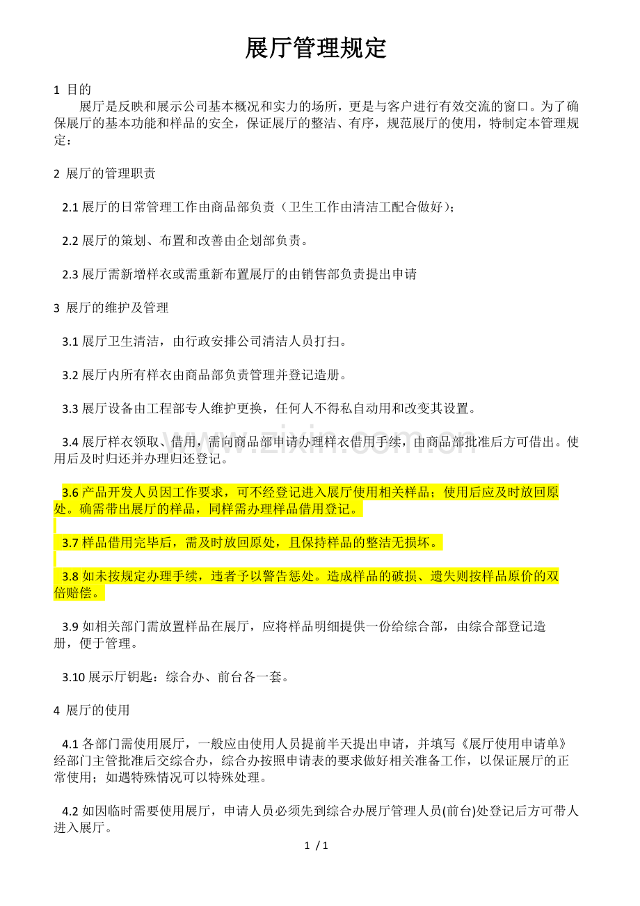 展厅管理规定.docx_第1页