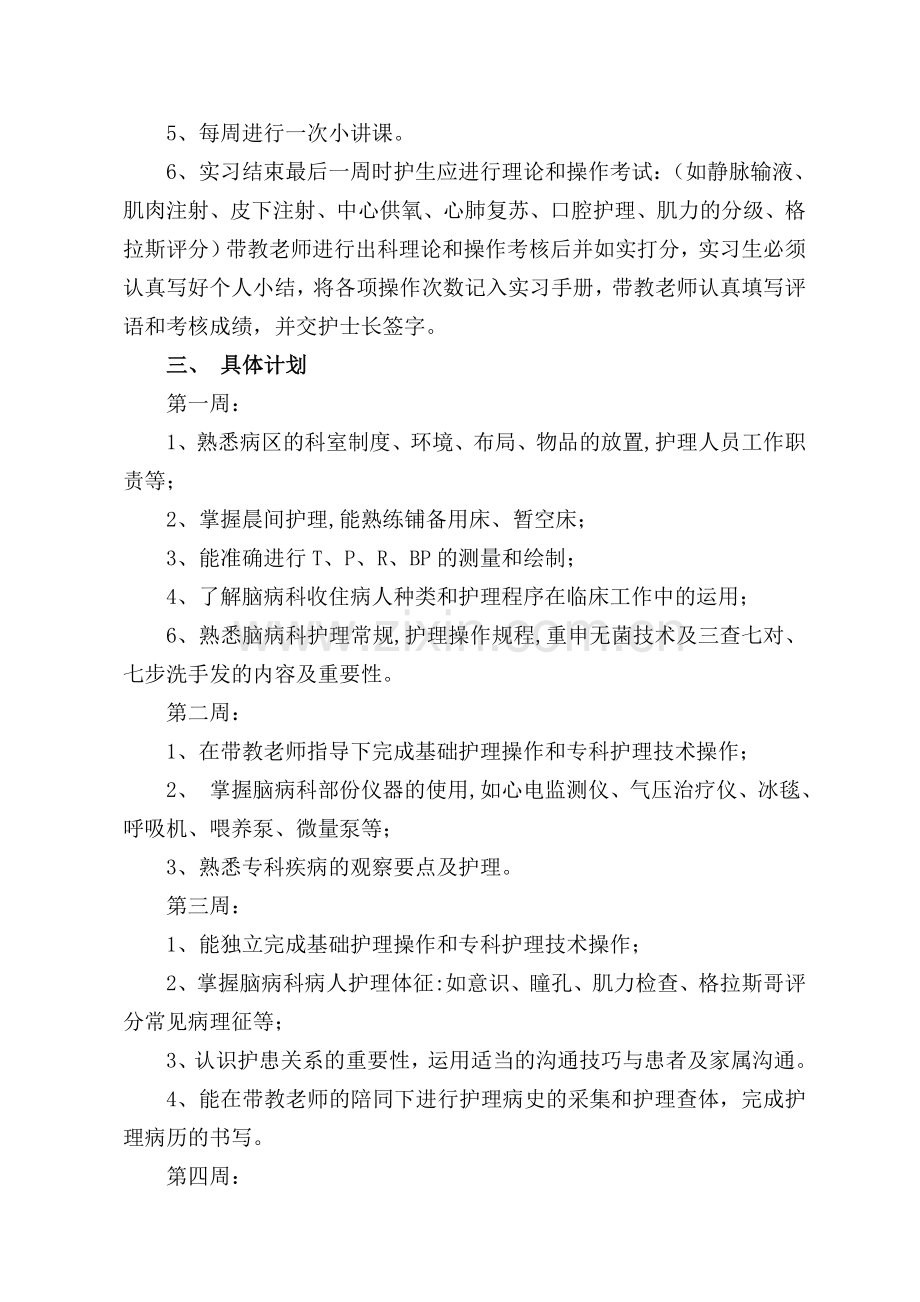 2018年护理实习生带教计划.doc_第2页