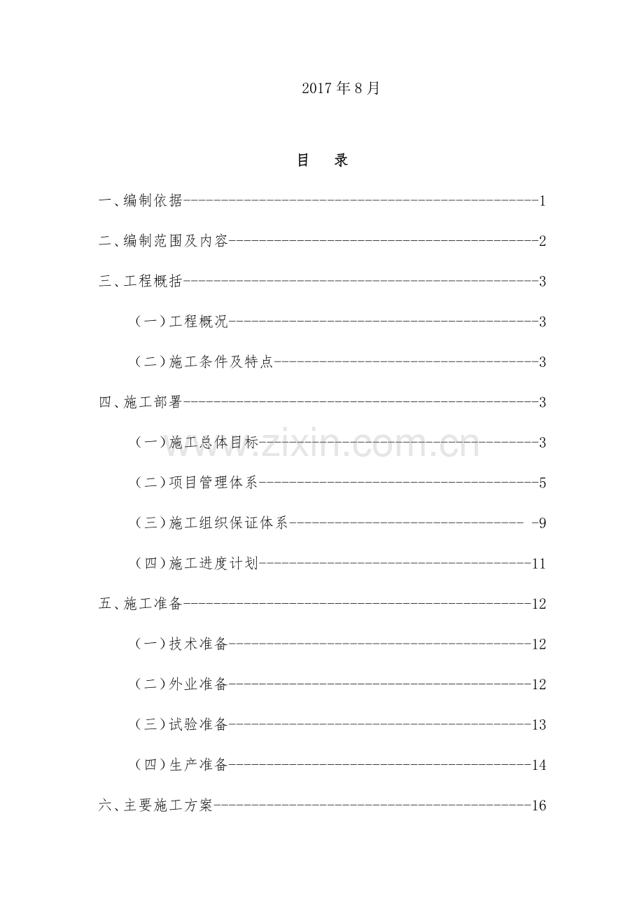 砖混结构工程施工组织设计.doc_第2页