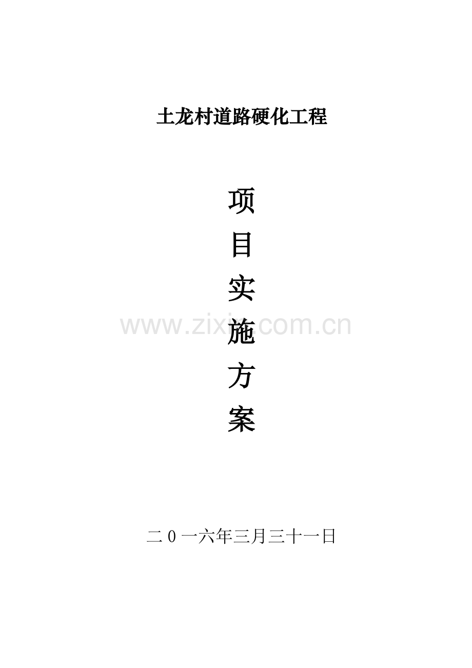 XX村道路硬化方案.doc_第1页