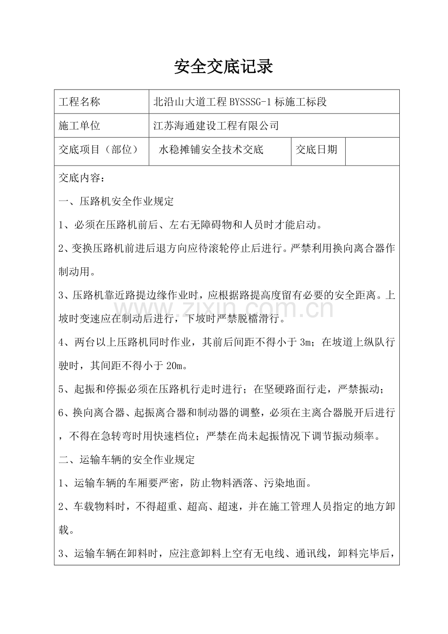 水稳安全技术交底.doc_第1页