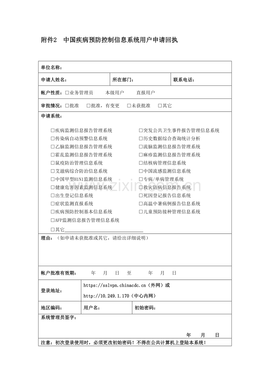 中国疾病预防控制信息系统用户表.doc_第2页
