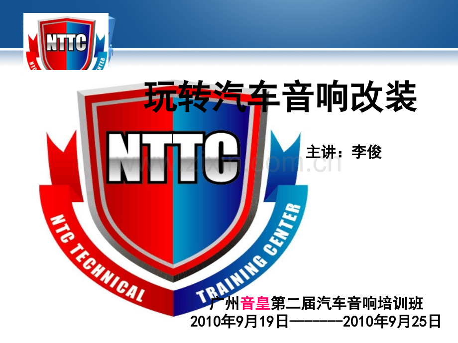 玩转汽车音响改装--初级教程PPT.ppt_第1页