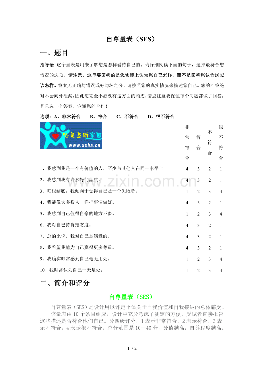自尊量表(SES).doc_第1页