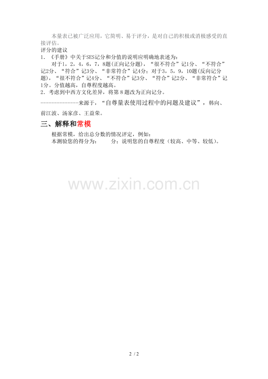 自尊量表(SES).doc_第2页