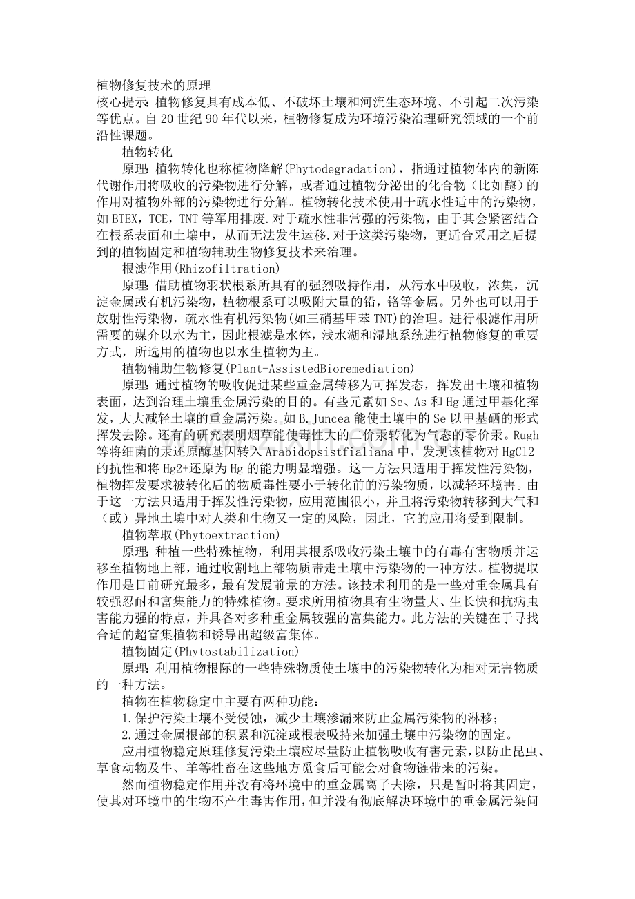 植物修复技术的原理.doc_第1页