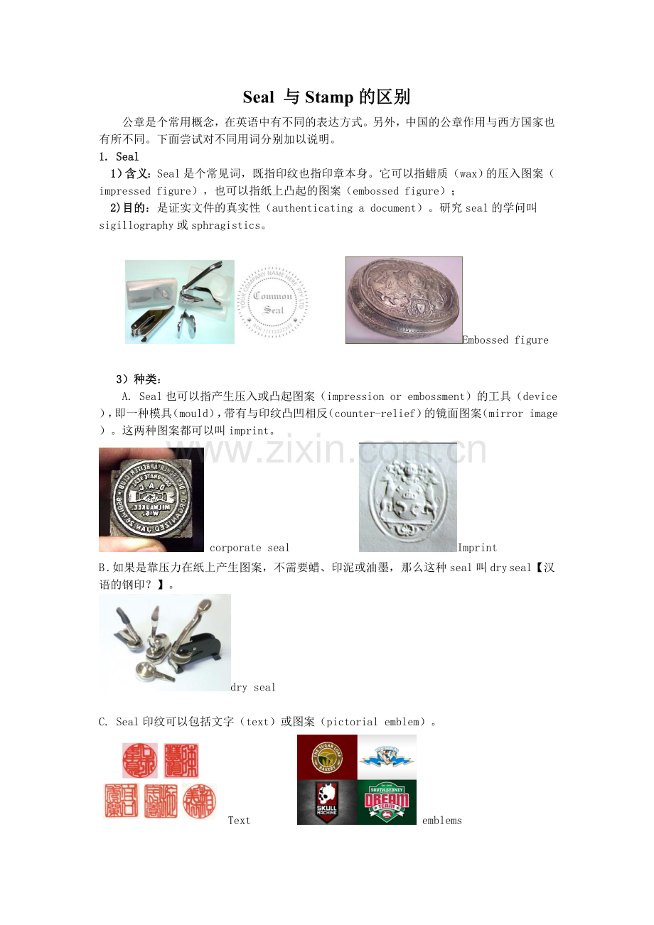 Seal与Stamp的区别.doc_第1页