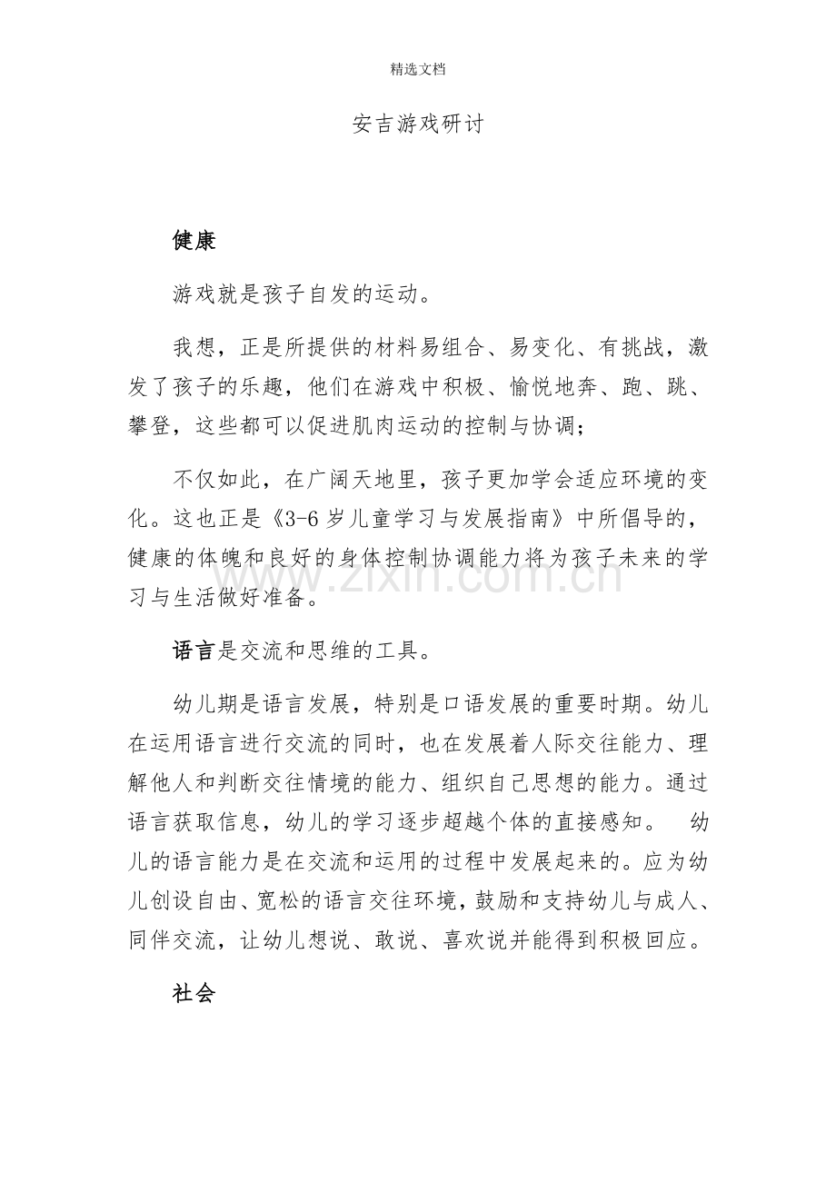 安吉游戏研讨.doc_第1页