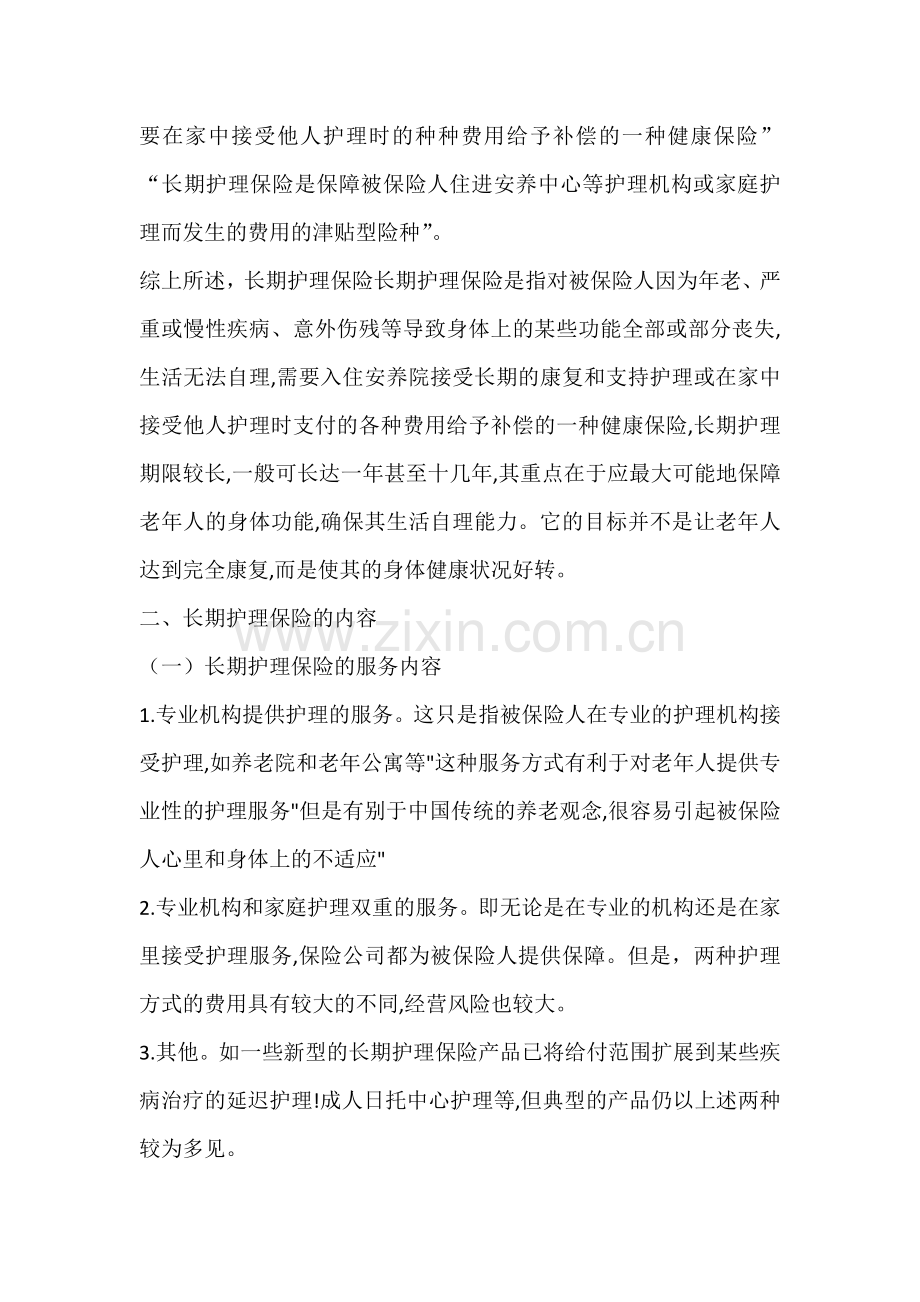 长期护理保险.docx_第2页