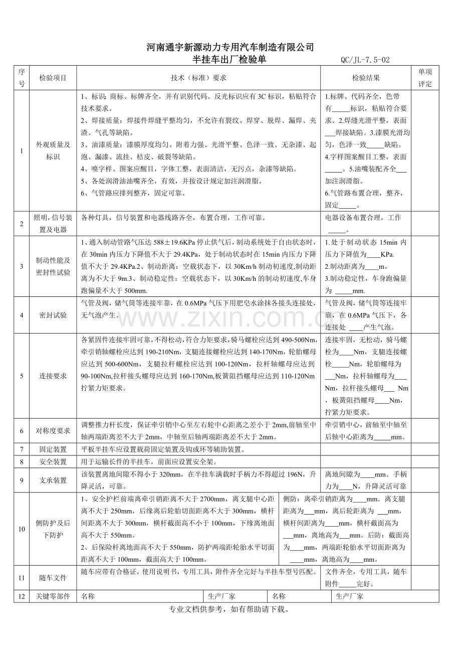 半挂车出厂检验单.doc_第1页