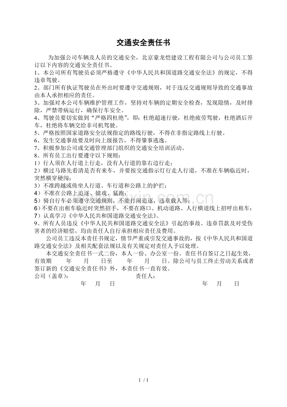交通安全责任书.doc_第1页